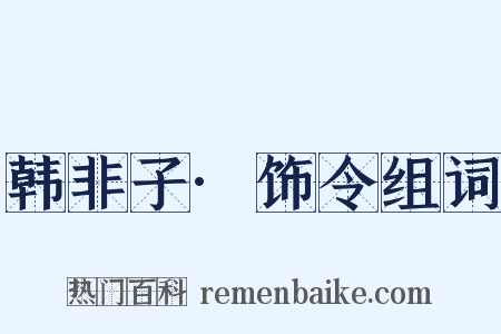 韩非子·饰令组词是什么意思的图片